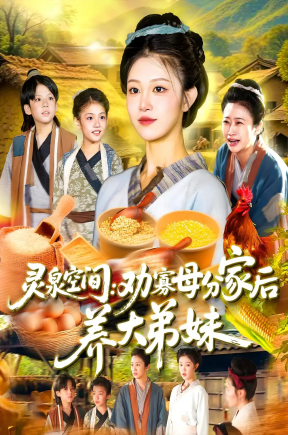 灵泉空间劝寡母分家后养大弟妹（112集）王依海&刘盈