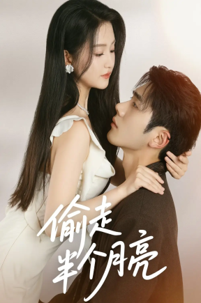 偷走半个月亮（61集）李铂一＆高琳琳