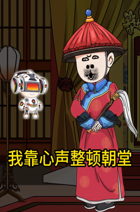 我靠心声整顿朝堂（39集）动漫1