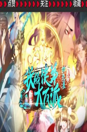 我的徒弟都是大反派&我修正道徒弟全是大魔头