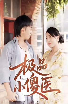 极品小傻医（78集）