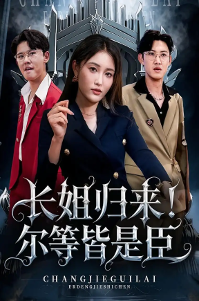 长姐归来尔等皆是臣（63集）刘昌鑫&张铭祥
