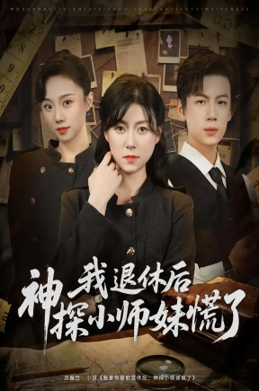 我退休后神探小师妹慌了（60集）葛子杨&诸玲颖