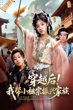 穿越后我帮小祖宗振兴家族（70集）李思言