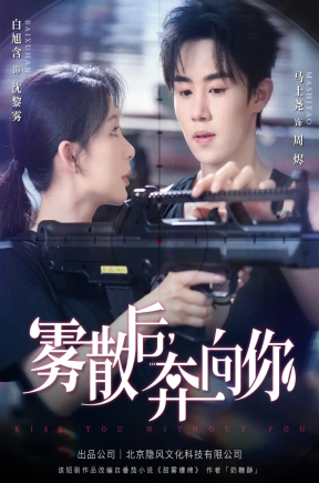 雾散后奔向你（70集）马士尧＆白旭含