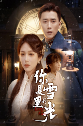 你是雪里的光&你是长夜一点明【抢先看】