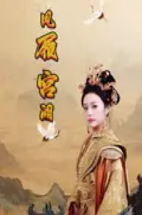 凤履宫阙（59集）俞隽逸&邓允初