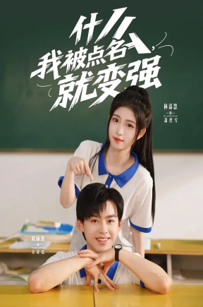 什么，我被点名就变强&什么我被点名就变强&什么我被点名就变强&什么我被点名就变强（95集）刘涵涛&林嘉慧