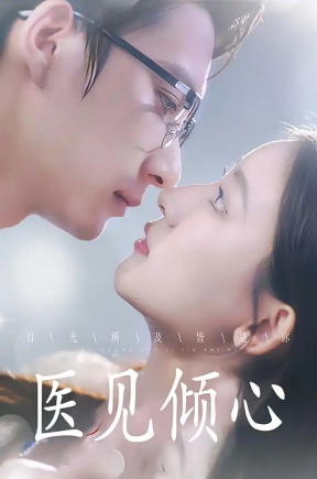 医见倾心（61集）