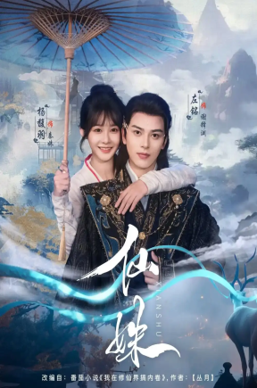 仙姝（78集）左铭&杨馥羽