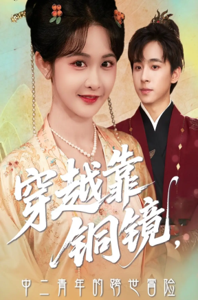 穿越靠铜镜中二青年的跨世冒险（80集）冯梓洲＆杨馥羽