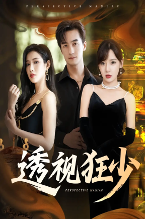 透视狂少（71集）常文景&王家霖