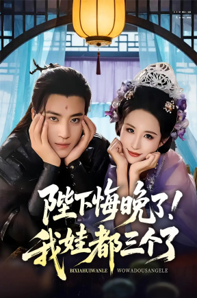 陛下悔晚了我娃都三个了&我和亲后皇帝哭成了烧水壶（70集）田杨&朱艺雯