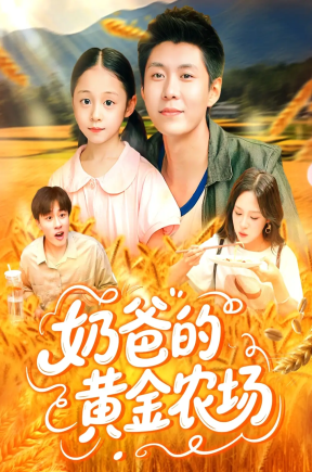 奶爸的黄金农场（126集）韩雨轩＆朱佳琪