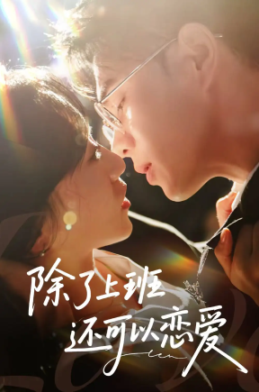 除了上班还可以恋爱（80集）王彦鑫＆詹妮