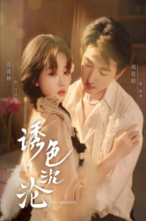 诱色沉沦（80集）刘昱晗＆岳雨婷