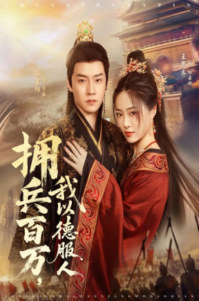 拥兵百万我以德服人&穿进女频不爱女主我只搞事业（81集）孙雪阳＆王思齐