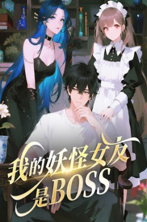 我的妖怪女友是boss