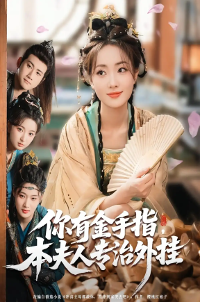 你有金手指本夫人专治外挂（71集）王路晴&曾乙同