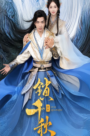 锁千秋（66集）朱宏钊&何子雯