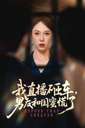 我直播砸车男友和闺蜜慌了（43集）韩宇宏＆张姝婧