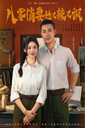 八零俏妻她又辣又飒（70集）邹盛文＆李汐溦