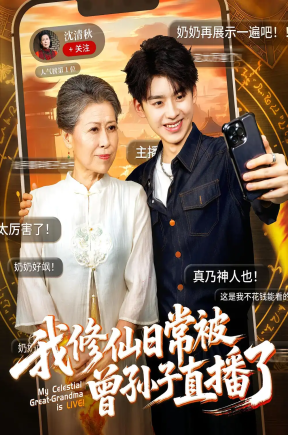我修仙日常被曾孙子直播了（73集）王丽萍&刘奕辰