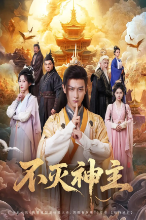 不灭神主（71集）周轻羽