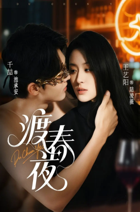 渡春夜（70集）千喆＆王艺阳