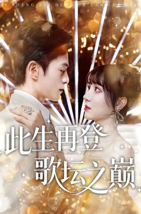 此生再登歌坛之巅（100集）楚凤鸣&周也棠