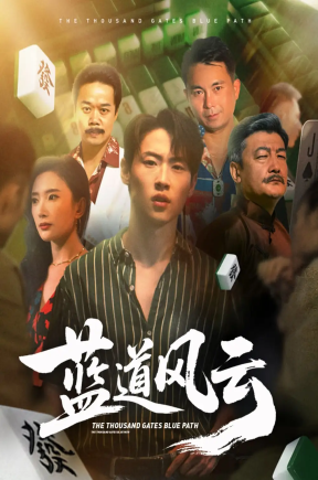 蓝道风云 (66集) 可凡 (刘思伶)