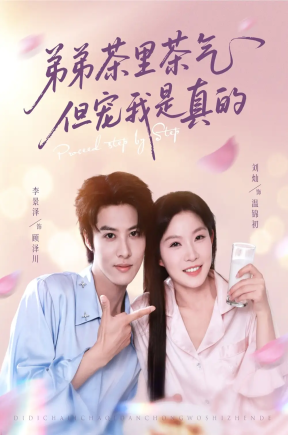 弟弟茶里茶气但宠我是真的（87集）刘灿&李景泽
