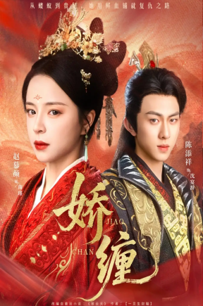 娇缠（74集）陈添祥&赵慕颜