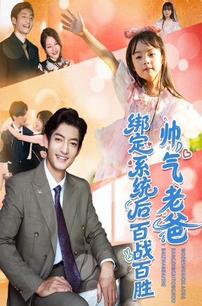 帅气老爸绑定系统后百战百胜（84集）王百合&郭磊