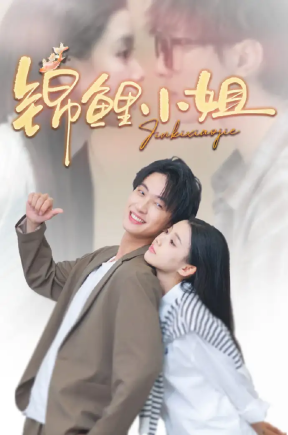 锦鲤小姐（66集）项宇航＆李丫丫