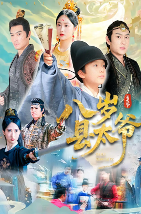 八岁县太爷（60集）