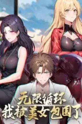 无限循环我被美女包围了