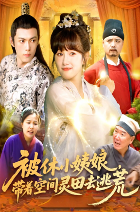 被休小姨娘带着空间灵田去逃荒（90集）于航＆曲笑孝