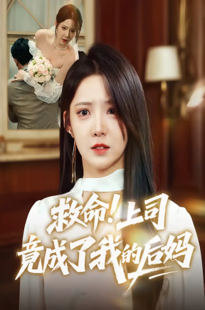 救命上司竟成了我的后妈（72集）张静东&崔晓曼
