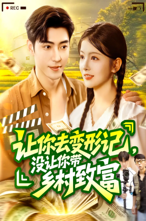 让你去变形记没让你带乡村致富&让你去变形记，没让你带乡村致富(70集）刘晨宇&卢文洁