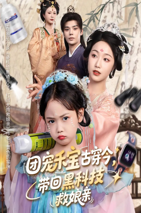 团宠禾宝古穿今带回黑科技救娘亲（64集）叶梓靖&白雪茹