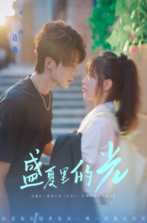 盛夏里的光（69集）刘兰博＆陆元