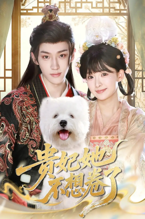 贵妃她不想卷了（60集）李沛洋&吴滕莉
