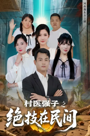 村医强子之绝技在民间（45集）