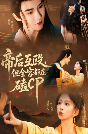 帝后互殴，但全宫都在磕CP&帝后互殴但全宫都在磕CP（66集）马秋元&杨泽