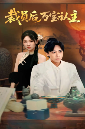 裁员后万宝认主（58集）李星辰＆穆萌