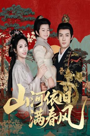 山河依旧满春风（62集）潘子剑＆刘昱辰
