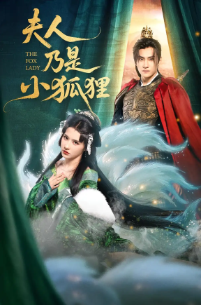 夫人乃是小狐狸（62集）车芊云&陈品延