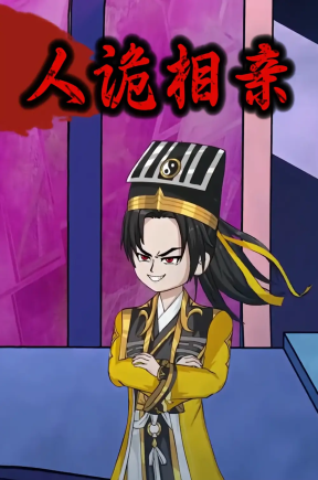 人诡相亲（16集）动漫