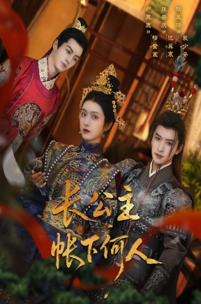 长公主帐下何人（81集）张云庆&卢鹿鹿